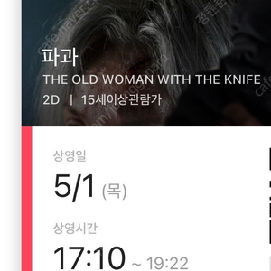 5/1 파과 용산 CGV 17:10 laser7관 G열 중간 두장 싸게 날립니다.