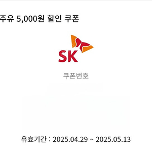 SK 주유할인 5천원권