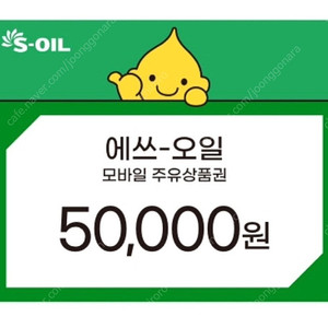 에스오일 모바일 5만원 주유권