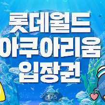 롯데월드 잠실 아쿠아리움