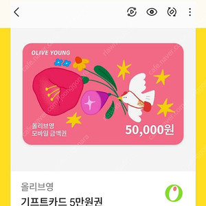 올리브영 상품권 5만원 50,000원 -> 42,500원