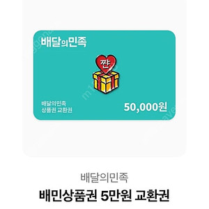 배민 5만원권 판매합니다