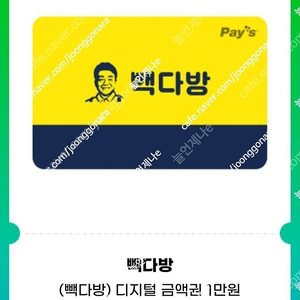 빽다방 1만원권 잔액관리형 9000원에 여러장 팝니다