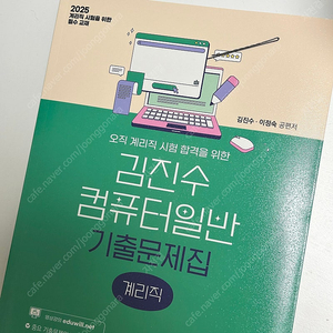 계리직 기출문제집 2025 김진수 컴퓨터일반
