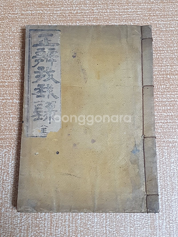 1928년 충북 옥천군 보문사 발행 정변아아록 판매합니...--0