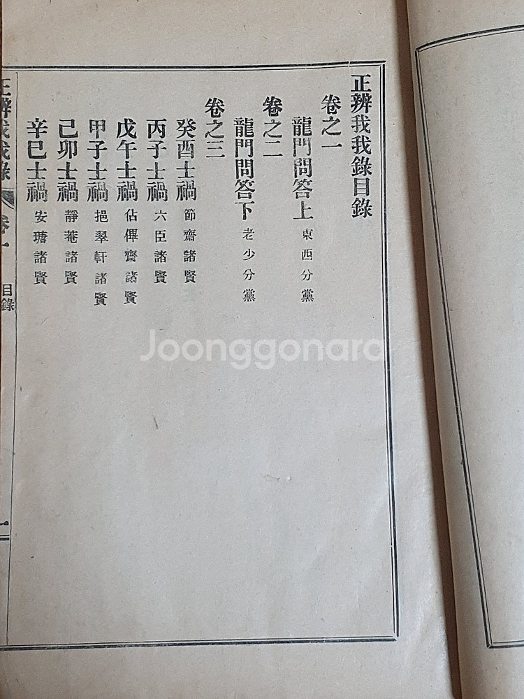 1928년 충북 옥천군 보문사 발행 정변아아록 판매합니...--1