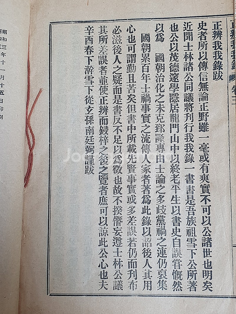 1928년 충북 옥천군 보문사 발행 정변아아록 판매합니...--3