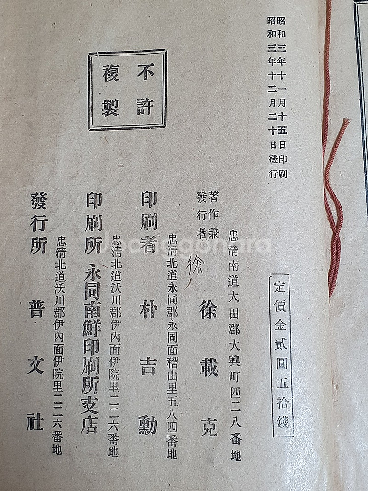1928년 충북 옥천군 보문사 발행 정변아아록 판매합니...--4