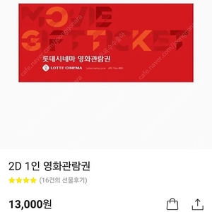 롯데시네마 2D 영화관람권