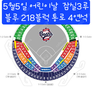 5월 5일 어린이날 잠실 LG vs 두산 3루 블루 통로4연석