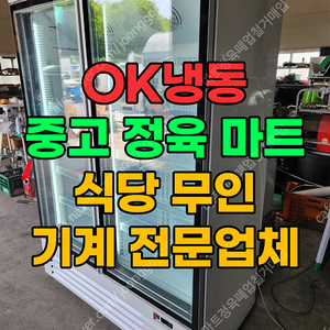 주류, 고기, 아이스크림, 밀키트, 수제간식, 냉동식품 모두 사용 가능한 냉장냉동 음료 쇼케이스 일체 판매합니다.