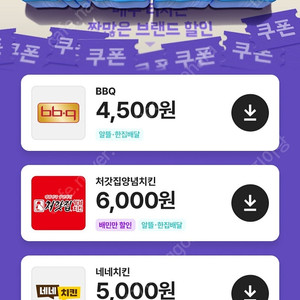 배민 클럽 11% 할인 배달 포장 대리 주문 배달의 민족 대행 (BBQ 처갓집양념치킨 네네치킨 청년피자 등)