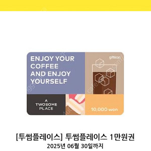 투썸플레이스 1만원권 판매합니다