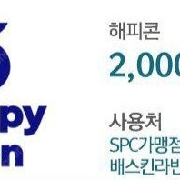 SPC 가맹점 해피콘 2천원 상품권(금액권) 1500원