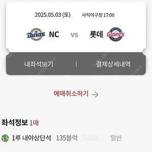 사직 5/3(토) 롯데/NC 1루내야상단석(1자리)