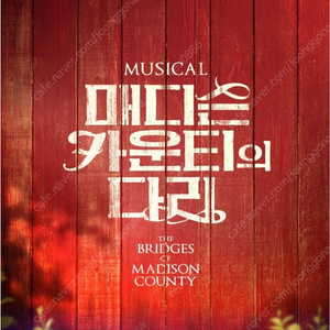 뮤지컬 매디슨카운티의다리 서울공연 vip석 판매