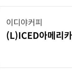 이디야 아메리카노 2800원
