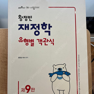 2025 세무사 1차 시험대비 황정빈 재정학 유형별 객관식 제9판(황정빈)