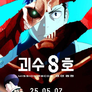 5/4 괴수 8호: 미션 리컨 프리미어 메가박스 코엑스 18:00 메가박스 목동 16:10 2매