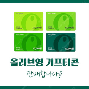 [판매] 올리브영 기프티콘 5만원 10만원 3만원권 판매 | 올영 금액권, 기프트카드