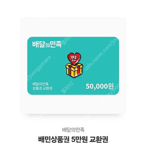 배달의 민족 배민상품권 5만원권