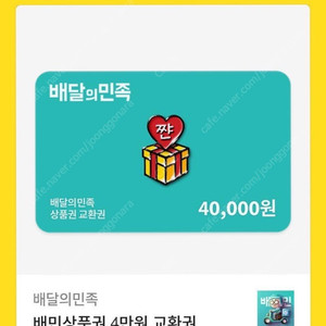 배민 상품권 4만원권 1장 (3.6만원 판매)