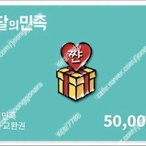 배민, 배달의민족 5만원권 46000원에 판매(1년)