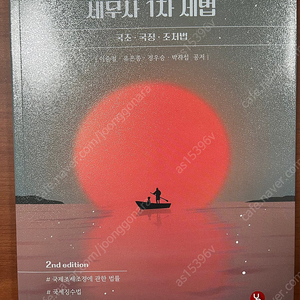 세무사 1차 세법 국조 국징 조처법 2판(이승철, 유은종,정우승,박지섭)