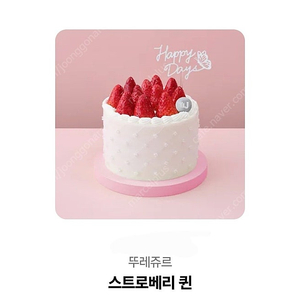 뚜레쥬르 스트로베리퀸