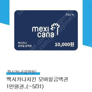 멕시카나 1만원 모바일 금액권 팝니다.
