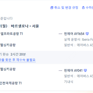 바르셀로나 -> 인천 편도(귀국편) 10월 13일 출발 한국 14일 오전11:20도착 비행기티켓 급처(핀에어, 1경유)