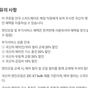 스피드메이트 국산차 엔진오일 3만원 할인권 5000