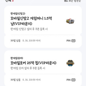 페이코 한게임 모바일포커 + 신맞고 쿠폰 일괄 -> 3500원