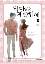 너에게닿기를/악마와계약연애/도망치는건부끄럽지만/칠마선문...--1