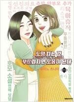 너에게닿기를/악마와계약연애/도망치는건부끄럽지만/칠마선문...--2