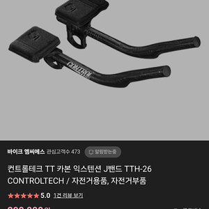 컨트롤테크 카본 TT바 새제품 J밴드 31.8mm 핸들바 호환