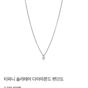 티파니앤코 솔리테어 목걸이 0.18캐럿