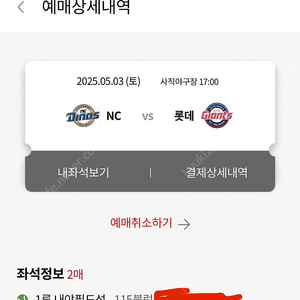5/3(토) 롯데 NC 사직 1루 응원단 바로 앞 2연석