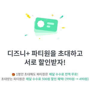 피클플러스 디즈니플러스 파티원구해요