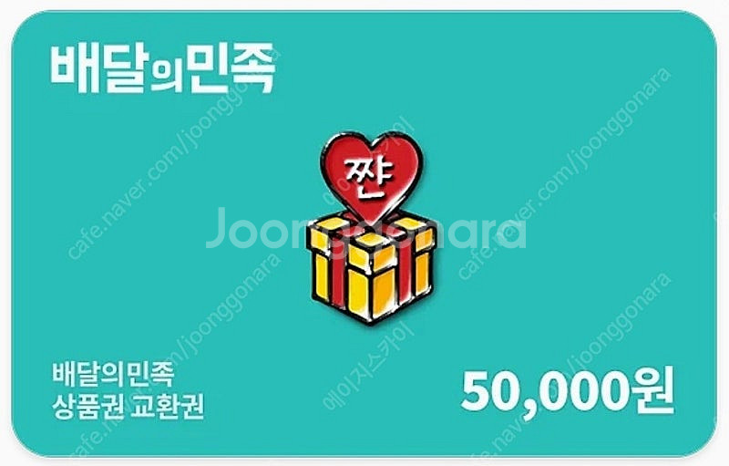 배달의민족 배민상품권 5만원권 판매합니다.(50,000...--0