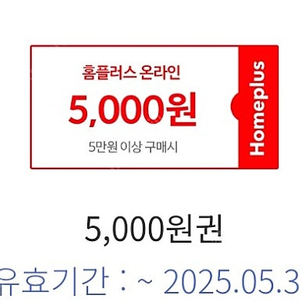 홈플러스 5천원 할인권 2장 일괄