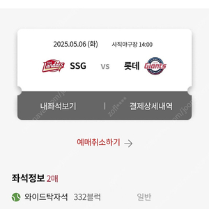 5월6일(화) ssg vs 롯데 사직 와이드탁자석 2연석