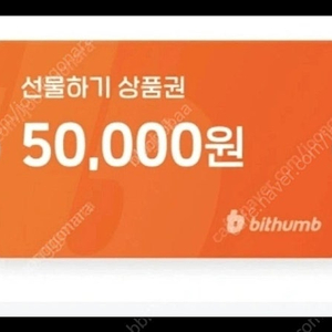 빗썸 선물하기 상품권(신규5만.)