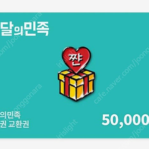 배달의민족 (배민) 5만원상품권