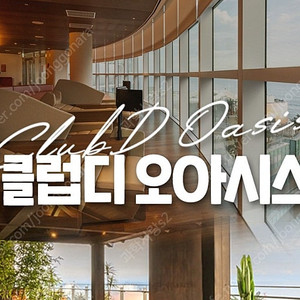 클럽디오아시스 5월 공휴일 통합권