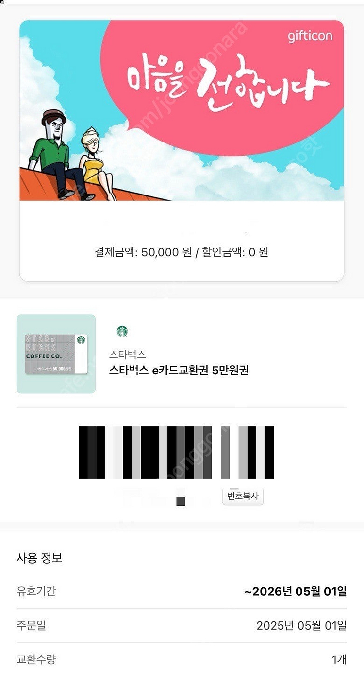 스타벅스 e카드 교환권 7만 1장, 5만 2장 판매--0