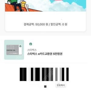 스타벅스 e카드 교환권 7만 1장, 5만 2장 판매
