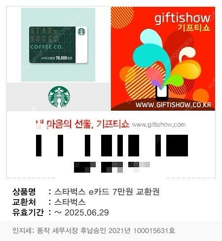 스타벅스 e카드 교환권 7만 1장, 5만 2장 판매--2