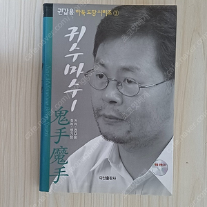 바둑책 권갑용 귀수마수 1, 2 , 발양론.