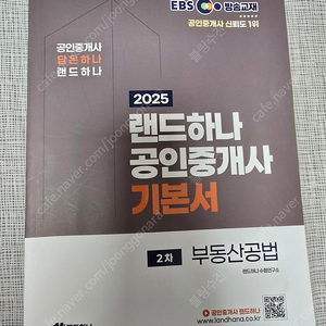 2025 랜드하나 공인중개사 기본서(공법)